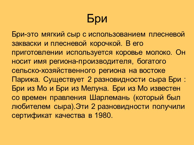 Бри Бри-это мягкий сыр с использованием плесневой закваски и плесневой корочкой. В его приготовлении